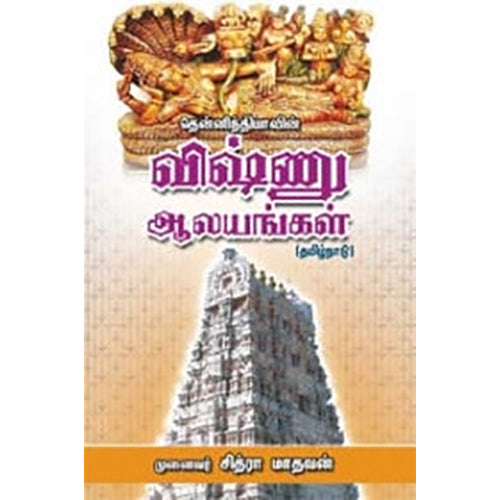 தென்னிந்தியாவின் விஷ்ணு ஆலயங்கள், கண்ணதாசன் பதிப்பகம்