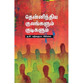 தென்னிந்திய குலங்களும் குடிகளும், ந.சி.கந்தையா பிள்ளை, சந்தியா பதிப்பகம்