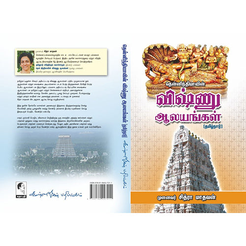 தென்னிந்தியாவின் விஷ்னு ஆலயங்கள், முனைவர் சித்ரா மாதவன், கண்ணதாசன் பதிப்பகம்