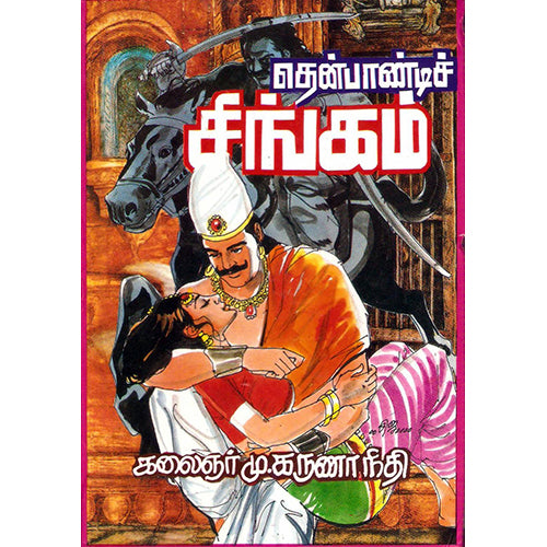 தென்பாண்டிச் சிங்கம், கலைஞர் மு.கருணாநிதி, விசா பப்ளிகேஷன்ஸ்