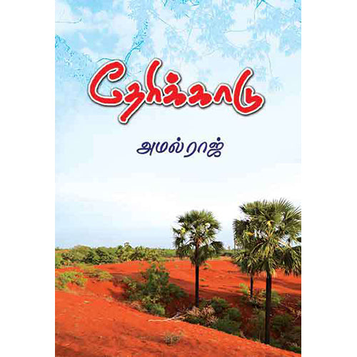 தேரிக்காடு, அமல்ராஜ், பாரதி புத்தகாலயம்