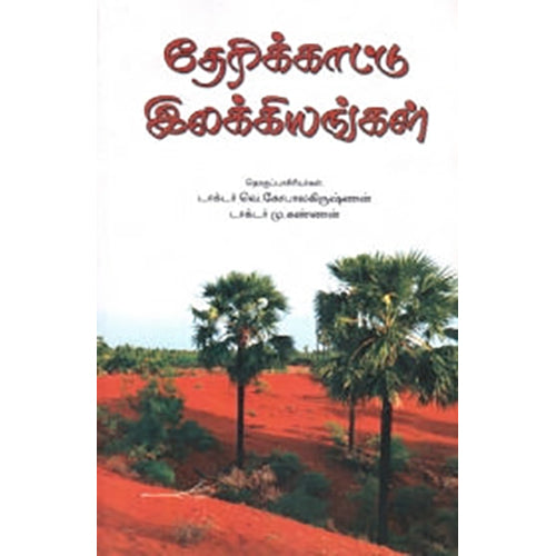 தேரிக்காட்டு இலக்கியங்கள், Dr.வெ.கோபாலகிருஷ்ணன், நியூ செஞ்சுரி புக் ஹவுஸ்