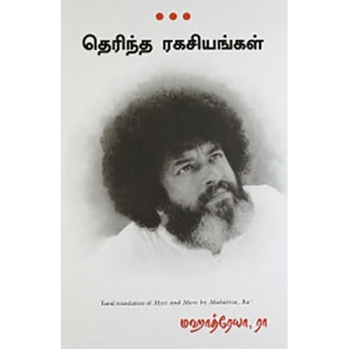 தெரிந்த ரகசியங்கள், டி.டி.ரங்கராஜன், மஞ்சுள் பப்ளிசிங் ஹவுஸ்
