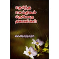 தெரிந்த செய்திகள் தெரியாத தகவல்கள், பேரா.தோத்தாத்ரி, கவிதா வெளியீடு