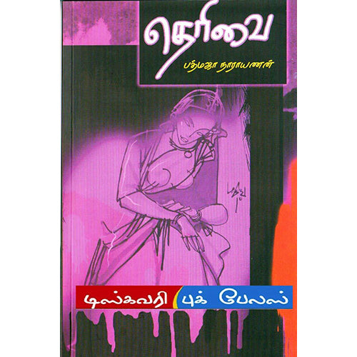 தெரிவை, பத்மஜா நாரயணன், டிஸ்கவரி புக் பேலஸ்