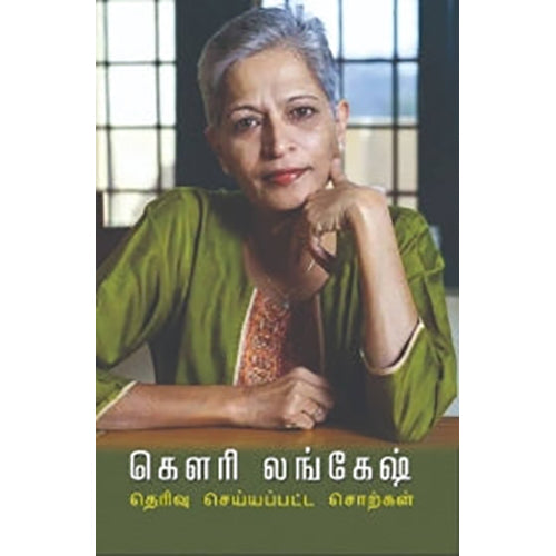 தெரிவு செய்யப்பட சொற்கள், கௌரி லங்கேஷ், பாரதி புத்தகாலயம்