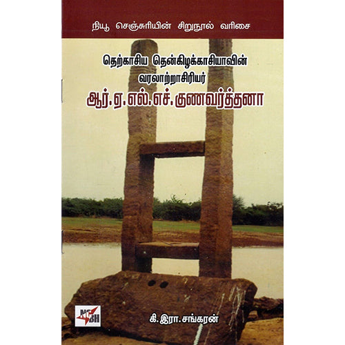 தெற்காசிய தென்கிழக்காசியாவின் வரலாற்றாசிரியர் ஆர்.ஏ.எல்.எச்.குணவர்த்தனா, சி.இரா.சங்கரன், நியூ செஞ்சுரி புக் ஹவுஸ்