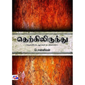 தெற்கிலிருந்து