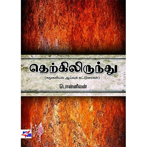 தெற்கிலிருந்து