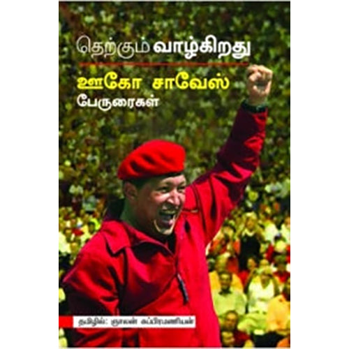 தெற்கும் வாழ்கிறது, சாவேஸ், ஞாலன் சுப்பிரமணியன் , பாரதி புத்தகாலயம்