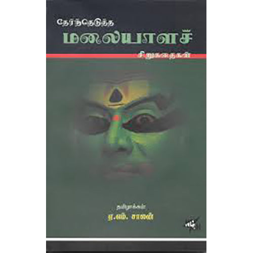தேர்ந்தெடுத்த மலையாளச் சிறுகதைகள்