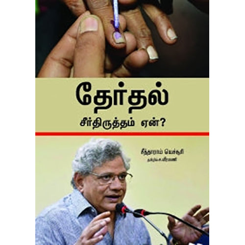 தேர்தல் சீர்திருத்தம் ஏன்?, சீத்தாராம் யெச்சூரி, ச.வீரமணி , பாரதி புத்தகாலயம்