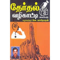 தேர்தல் வழிகாட்டி, வே.காசிநாதன், கௌரா பதிப்பகம்
