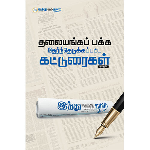 தேர்ந்தெடுக்கப்பட்ட கட்டுரைகள் தொகுதி 1