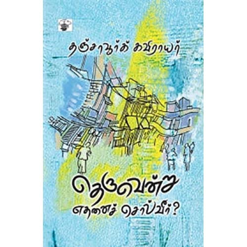 தெருவென்று எதனைச் சொல்வீர், தஞ்சாவூர்க் கவிராயர், காலச்சுவடு பதிப்பகம்
