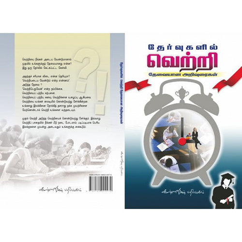 தேர்வுகளில் வெற்றி பெறத் தேவையான அறிவுரைகள், சுந்தர சீனிவாசன், கண்ணதாசன் பதிப்பகம்