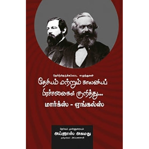 தேசியம் மற்றும் காலனியப் பிரச்சனைகள் குறித்து: மார்க்ஸ் - ஏங்கல்ஸ், கார்ல் மார்க்ஸ், அப்பணசாமி , பாரதி புத்தகாலயம்