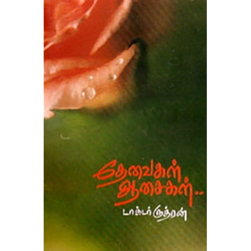 தேவைகள் ஆசைகள், டாக்டர் ருத்ரன், கவிதா வெளியீடு