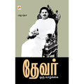 தேவர் ஒரு வாழ்க்கை