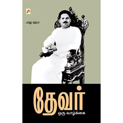 தேவர் ஒரு வாழ்க்கை