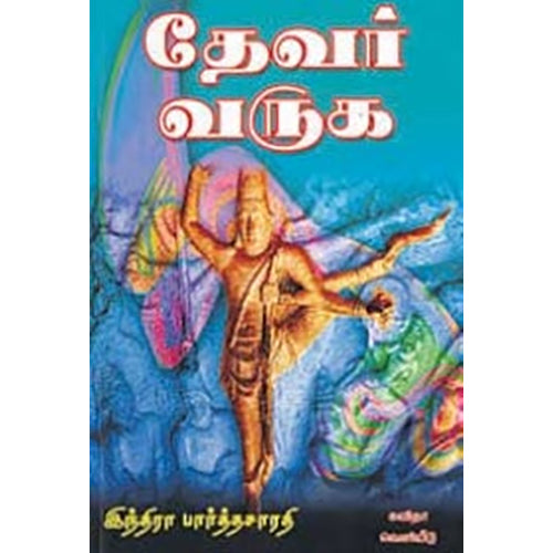 தேவர் வருக, இந்திரா பார்த்தசாரதி, கவிதா வெளியீடு