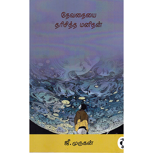 தேவதையை தரிசித்த மனிதன், ஜீ.முருகன், யாவரும் பப்ளிஷர்ஸ்