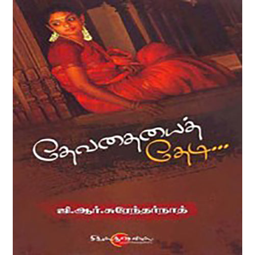 தேவதையைத் தேடி, ஜி.ஆர்.சுரேந்தர்நாத், சிக்ஸ்த்சென்ஸ்