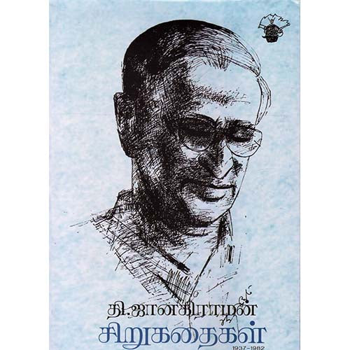 தி.ஜானகிராமன் சிறுகதைகள், தி.ஜானகிராமன் / T.Janakiraman, காலச்சுவடு பதிப்பகம்