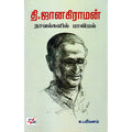 தி ஜானகிராமன் நாவல்களில் பாலியல், க.பரிமளம், நியூ செஞ்சுரி புக் ஹவுஸ்