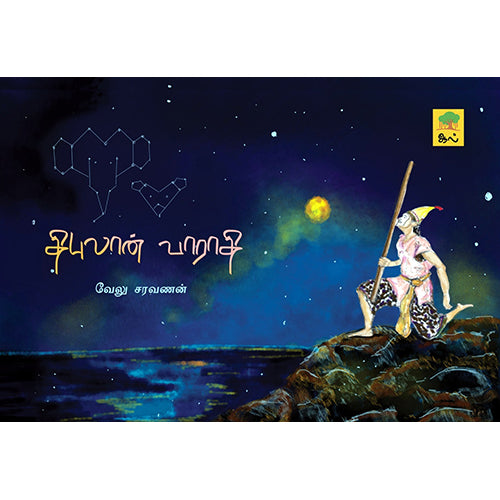திபுலான் வாராதி, வேலு சரவணன், காலச்சுவடு பதிப்பகம்