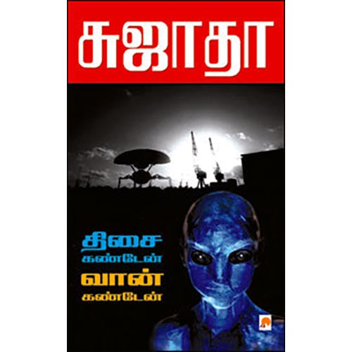 திசை கண்டேன் வான் கண்டேன்