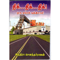 திக்...திக்...திக்.., இந்திரா செளந்தர்ராஜன், திருமகள் நிலையம்