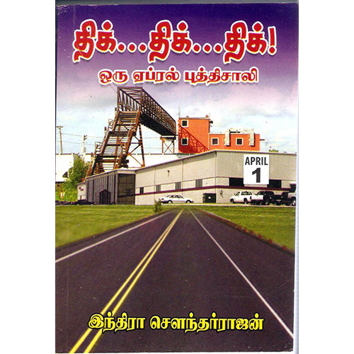 திக்...திக்...திக்.., இந்திரா செளந்தர்ராஜன், திருமகள் நிலையம்