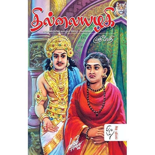 தில்லையழகி, ஶ்ரீமதி, கௌரா பதிப்பகம்