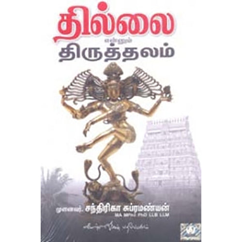 தில்லை என்னும் திருத்தலம், டாக்டர் சந்திரிகா சுப்ரமண்யன், கண்ணதாசன் பதிப்பகம்