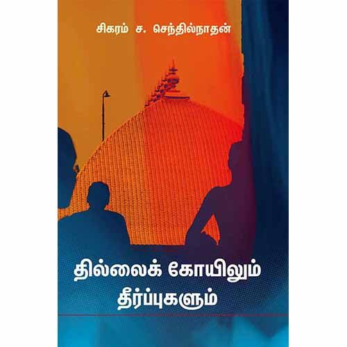 தில்லைக் கோயிலும் தீர்ப்புகளும், சிகரம் ச.செந்தில்நாதன், சந்தியா பதிப்பகம்