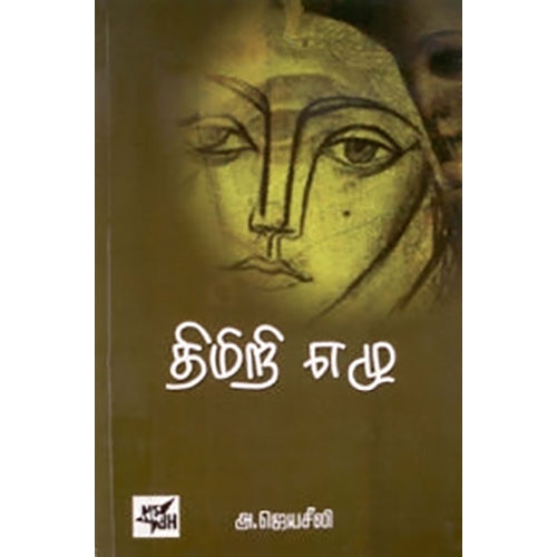 திமிறி எழு, அ.ஜெயசீலி, நியூ செஞ்சுரி புக் ஹவுஸ்