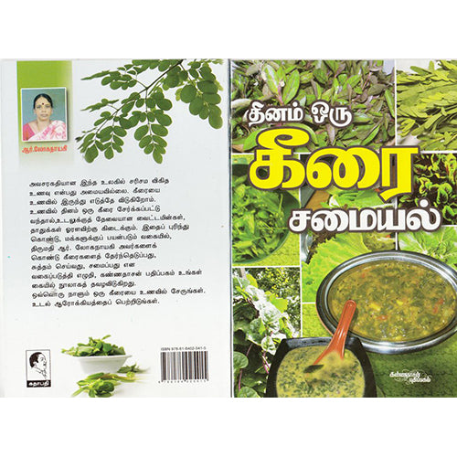 தினம் ஒரு கீரை, லோகநாயகி, கண்ணதாசன் பதிப்பகம்