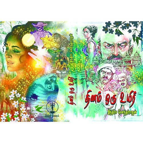 தினம் ஒரு உயிர், இந்திரா செளந்தர்ராஜன், விசா பப்ளிகேஷன்ஸ்