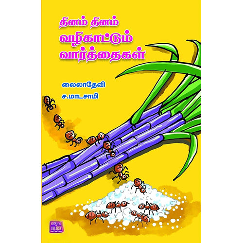 தினம் தினம் வழிகாட்டும் வார்த்தைகள், ச.மாடசாமி, பாரதி புத்தகாலயம்
