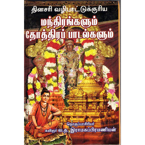 தினசரி வழிபாட்டுக்குரிய மந்திரங்களும் தோத்திரப் பாடல்களும், வ.த.இராமசுப்பிரமணியம், திருமகள் நிலையம்
