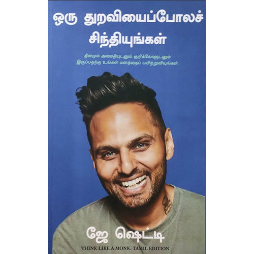 ஒரு துறவியைப்போலச் சிந்தியுங்கள், மஞ்சுள் பப்ளிசிங் ஹவுஸ்