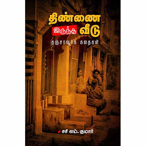 திண்ணை இருந்த வீடு, சசி எம்.குமார், சந்தியா பதிப்பகம்