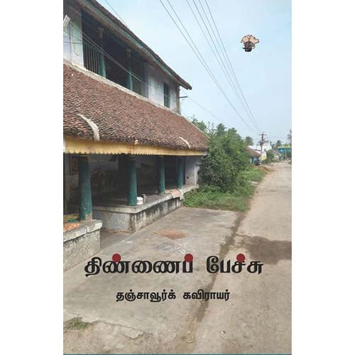 திண்ணைப் பேச்சு, தஞ்சாவூர்க் கவிராயர், காலச்சுவடு பதிப்பகம்