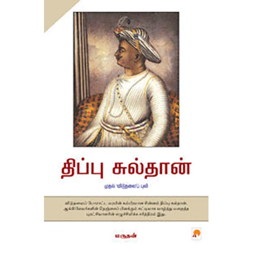 திப்பு சுல்தான்