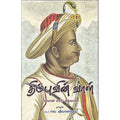 திப்புவின் வாள், பகவான் எஸ்.கித்வானி, நியூ செஞ்சுரி புக் ஹவுஸ்