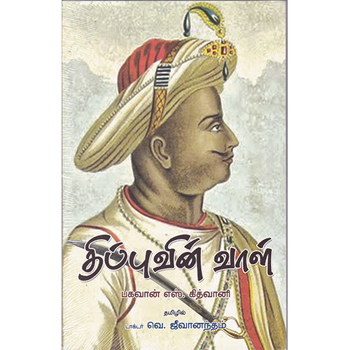 திப்புவின் வாள், பகவான் எஸ்.கித்வானி, நியூ செஞ்சுரி புக் ஹவுஸ்