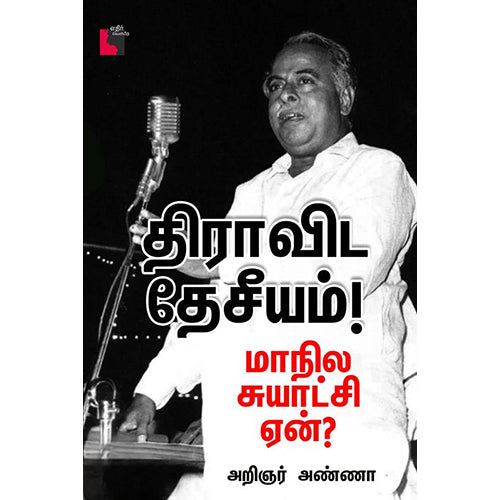 திராவிட தேசீயம்!, அறிஞர் அண்ணா, எதிர் வெளியீடு