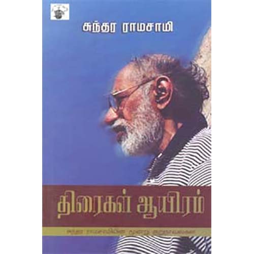 திரைகள் ஆயிரம், சுந்தர ராமசாமி, காலச்சுவடு பதிப்பகம்