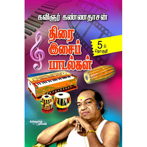 திரை இசைப் பாடல்கள் (பாகம் 5), கண்ணதாசன், கண்ணதாசன் பதிப்பகம்